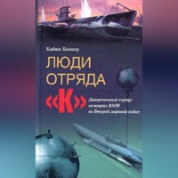 Кайюс Беккер. Люди отряда «К». Диверсионный корпус немецких ВМФ во Второй мировой войне