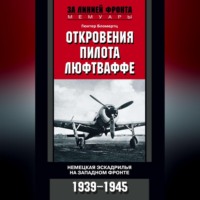 Гюнтер Бломертц. Откровения пилота люфтваффе. Немецкая эскадрилья на Западном фронте. 1939-1945