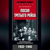 Эрнст фон Вайцзеккер. Посол Третьего рейха. Воспоминания немецкого дипломата. 1932-1945