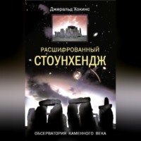 Джеральд Хокинс. Расшифрованный Стоунхендж. Обсерватория каменного века