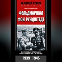Гюнтер Блюментрит. Фельдмаршал фон Рундштедт. Войсковые операции групп армий «Юг» и «Запад». 1939-1945