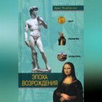 Эрик Чемберлин. Эпоха Возрождения. Быт, религия, культура