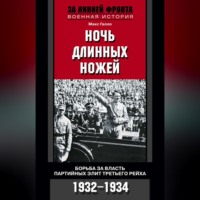 Макс Галло. Ночь длинных ножей. Борьба за власть партийных элит Третьего рейха. 1932-1934