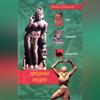 Майкл Эдвардс. Древняя Индия. Быт, религия, культура