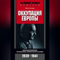 Франц  Гальдер. Оккупация Европы. Военный дневник начальника Генерального штаба. 1939-1941