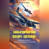 Вольфган Дирих. Бомбардировочная эскадра «Эдельвейс». История немецкого военно-воздушного соединения
