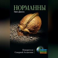 Гвин Джонс. Норманны. Покорители Северной Атлантики