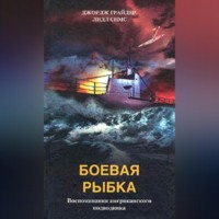 Джордж Грайдер. Боевая рыбка. Воспоминания американского подводника