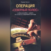 Герман Гискес. Операция «Северный полюс». Тайная война абвера в странах Северной Европы