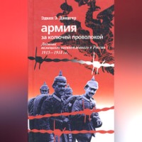 Эдвин Эрих Двингер. Армия за колючей проволокой. Дневник немецкого военнопленного в России 1915-1918 гг.