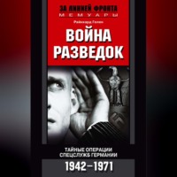 Райнхард Гелен. Война разведок. Тайные операции спецслужб Германии. 1942-1971