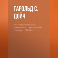 Гарольд С. Дойч. Заговор против Гитлера. Деятельность Сопротивления в Германии. 1939-1944