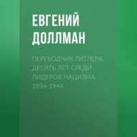 Евгений Доллман. Переводчик Гитлера. Десять лет среди лидеров нацизма. 1934-1944