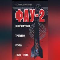 Вальтер Дорнбергер. Фау-2. Сверхоружие Третьего рейха. 1930-1945