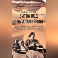 Майкл Карвер. Битва под Эль-Аламейном. Поражение танковой армии Роммеля в Северной Африке