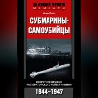 Ютака Ёкота. Субмарины-самоубийцы. Секретное оружие Императорского флота Японии. 1944-1947