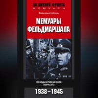 Вильгельм Кейтель. Мемуары фельдмаршала. Победы и поражение вермахта. 1938-1945