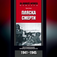 Эрих Керн. Пляска смерти. Воспоминания унтерштурмфюрера СС. 1941-1945
