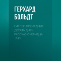 Герхард Больдт. Гитлер. Последние десять дней. Рассказ очевидца. 1945