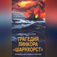 Фриц-Отто Буш. Трагедия линкора «Шарнхорст». Хроника последнего похода