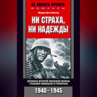 Фридо фон Зенгер. Ни страха, ни надежды. Хроника Второй мировой войны глазами немецкого генерала. 1940-1945