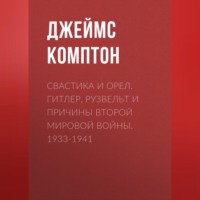 Джеймс Комптон. Свастика и орел. Гитлер, Рузвельт и причины Второй мировой войны. 1933-1941