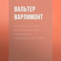 Вальтер Варлимонт. В ставке Гитлера. Воспоминания немецкого генерала. 1939-1945