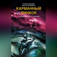 Йохан Бреннеке. Карманный линкор. «Адмирал Шеер» в Атлантике