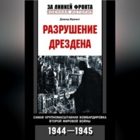 Дэвид Ирвинг. Разрушение Дрездена. Самая крупномасштабная бомбардировка Второй мировой войны. 1944-1945