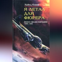 Хайнц Кноке. Я летал для фюрера. Дневник офицера люфтваффе. 1939-1945