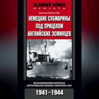 Дональд Макинтайр. Немецкие субмарины под прицелом английских эсминцев. Воспоминания капитана Королевских военно-морских сил. 1941-1944