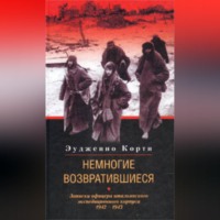 Эудженио Корти. Немногие возвратившиеся. Записки офицера итальянского экспедиционного корпуса. 1942-1943