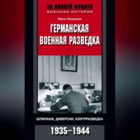 Пауль Леверкюн. Германская военная разведка. Шпионаж, диверсии, контрразведка. 1935-1944