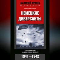 Георг фон Конрат. Немецкие диверсанты. Спецоперации на Восточном фронте. 1941-1942