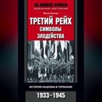 Йонас Лессер. Третий рейх: символы злодейства. История нацизма в Германии. 1933-1945
