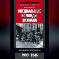 Майкл Масманно. Специальные команды Эйхмана. Карательные операции СС. 1939-1945