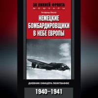 Готфрид Леске. Немецкие бомбардировщики в небе Европы. Дневник офицера люфтваффе. 1940-1941