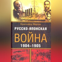 Кристофер Мартин. Русско-японская война. 1904-1905