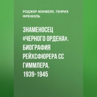 Генрих Френкель. Знаменосец «Черного ордена». Биография рейхсфюрера СС Гиммлера. 1939-1945