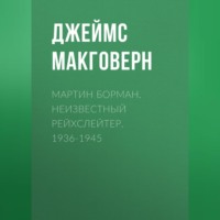 Джеймс Макговерн. Мартин Борман. Неизвестный рейхслейтер. 1936-1945
