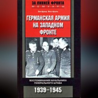 Зигфрид Вестфаль. Германская армия на Западном фронте. Воспоминания начальника Генерального штаба. 1939-1945
