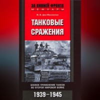 Фридрих Вильгельм фон Меллентин. Танковые сражения. Боевое применение танков во Второй мировой войне. 1939-1945