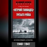 У. Мор. «Летучий голландец» Третьего рейха. История рейдера «Атлантис». 1940-1941