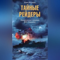 Дэвид Вудворд. Тайные рейдеры. Диверсионные операции ВМС Германии