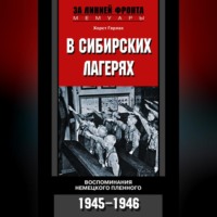 Хорст Герлах. В сибирских лагерях. Воспоминания немецкого пленного. 1945-1946