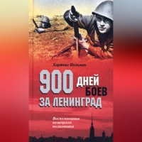 Хартвиг Польман. 900 дней боев за Ленинград. Воспоминания немецкого полковника
