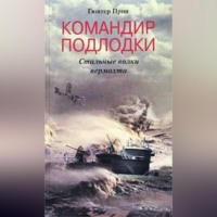 Гюнтер Прин. Командир подлодки. Стальные волки вермахта