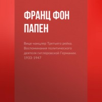 Франц фон Папен. Вице-канцлер Третьего рейха. Воспоминания политического деятеля гитлеровской Германии. 1933-1947