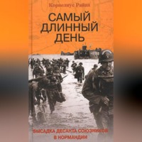 Корнелиус Райан. Самый длинный день. Высадка десанта союзников в Нормандии