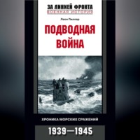 Леон Пиллар. Подводная война. Хроника морских сражений. 1939-1945